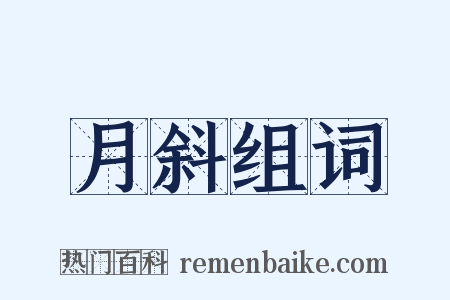 月斜组词是什么意思的图片